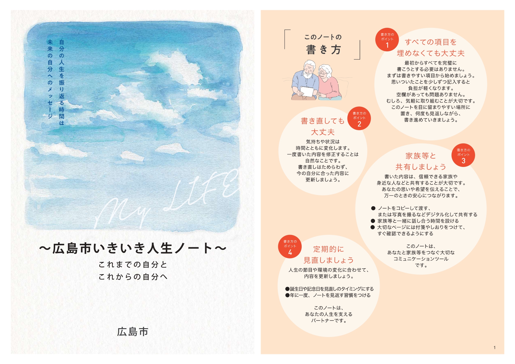 いきいき人生ノート